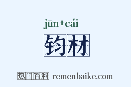 钧材是什么意思的图片